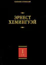 В наше время Фиеста И восходит солнце Вешние воды Мужчины без женщин
