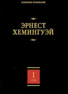 В наше время Фиеста И восходит солнце Вешние воды Мужчины без женщин