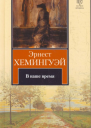 В наше время сборник рассказов