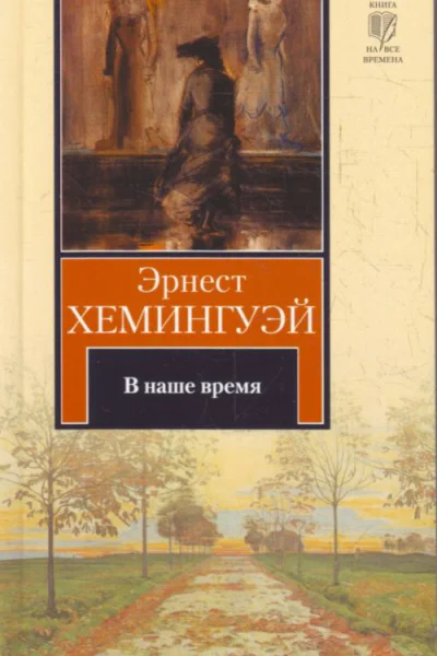 В наше время сборник рассказов