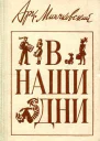 В наши дни Рассказы и повести