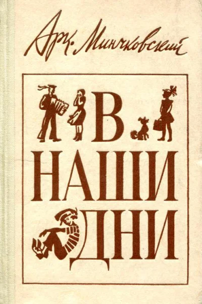 В наши дни Рассказы и повести