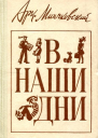 В наши дни
