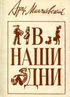 В наши дни