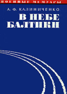 В небе Балтики