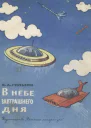 В небе завтрашнего дня