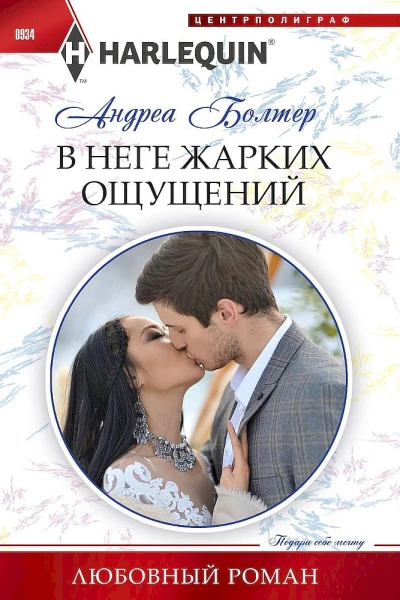 В неге жарких ощущений