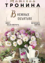 В нежных объятьях