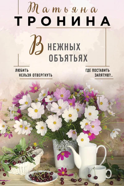 В нежных объятьях