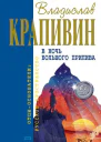 В ночь большого прилива