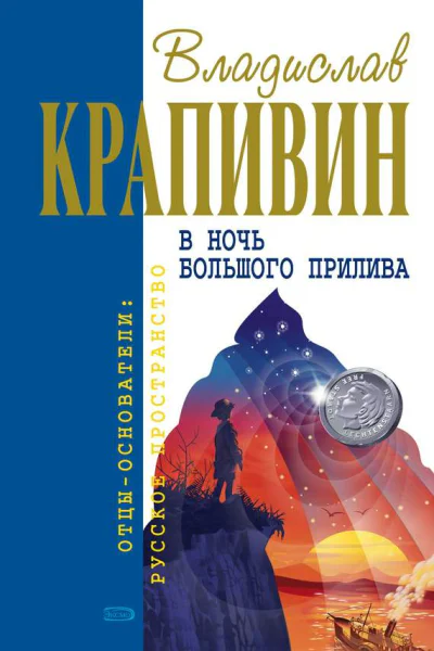 В ночь большого прилива