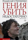 В О Отрошенко Гения убить недостаточно