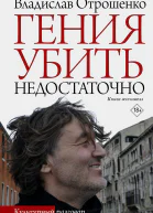 В О Отрошенко Гения убить недостаточно