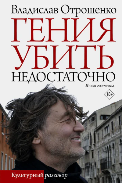 В О Отрошенко Гения убить недостаточно