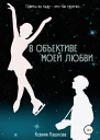 В объективе моей любви