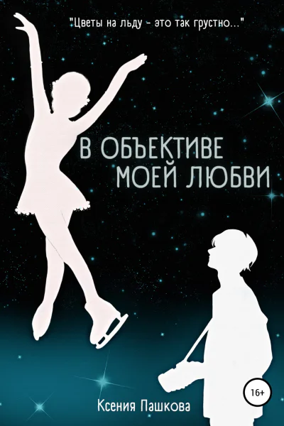 В объективе моей любви