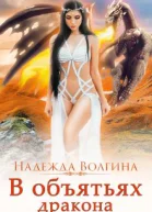 В объятьях дракона Книга 1