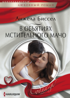 В объятиях мстительного мачо