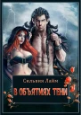 В объятиях Тени