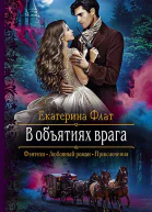 В объятиях врага