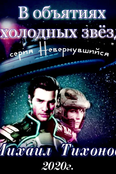 В объятиях холодных звезд