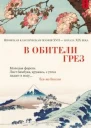 В обители грез Японская классическая поэзия XVII  начала XIX века