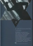 В облупленную эпоху