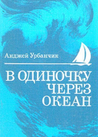 В одиночку через океан Сто лет одиночного мореплавания