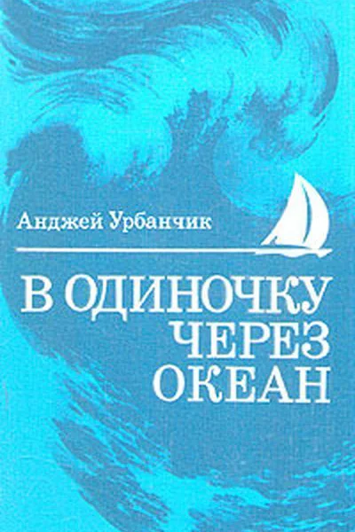 В одиночку через океан Сто лет одиночного мореплавания