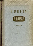 В одной стране Заговор обреченных Три года спустя