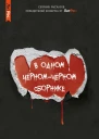 В одном чёрномчёрном сборнике