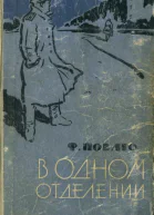 В одном отделении