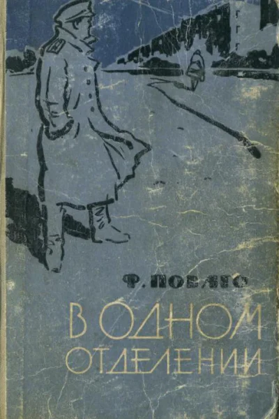 В одном отделении