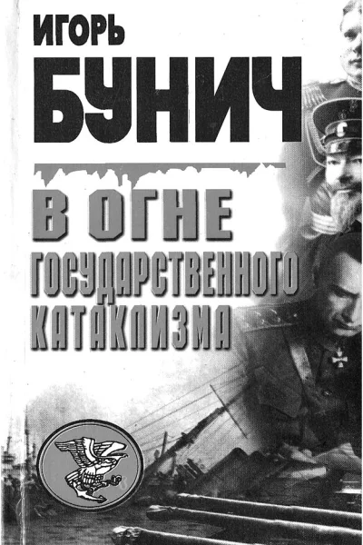 В огне государственного катаклизма