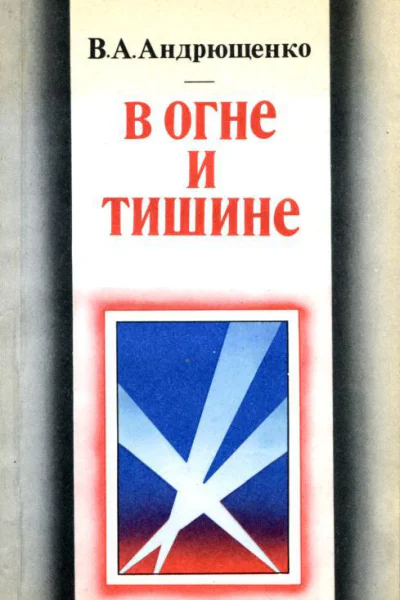 В огне и тишине