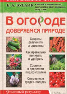 В огороде доверяемся природе