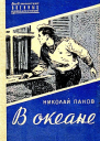 В океане Повесть
