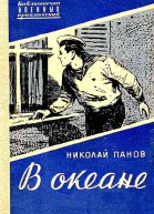 В океане Повесть