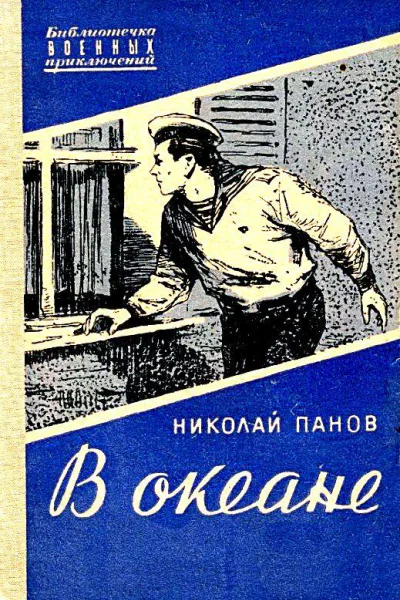 В океане Повесть