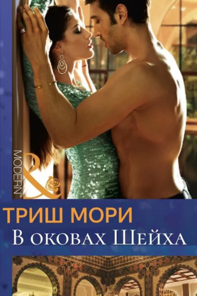 В оковах Шейха