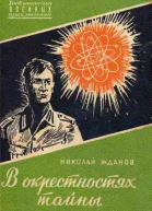 В окрестностях тайны