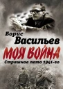 В окружении Страшное лето 1941го