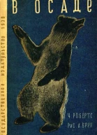 В осаде Рис А Брей