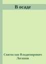 В осаде