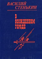 В осажденном городе Документальнохудожественные повести