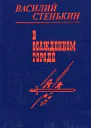 В осажденном городе