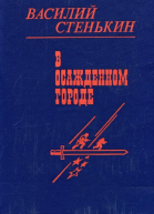 В осажденном городе