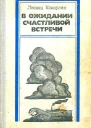 В ожидании счастливой встречи Повести