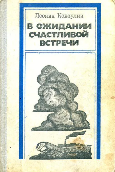 В ожидании счастливой встречи Повести