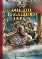 В П Большаков Викинг туманного берега